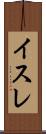 イスレ Scroll