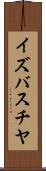 イズバスチヤ Scroll