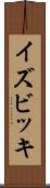 イズビッキ Scroll