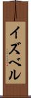 イズベル Scroll