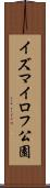 イズマイロフ公園 Scroll