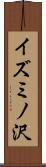 イズミノ沢 Scroll