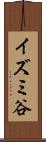 イズミ谷 Scroll