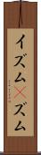 イズム(P) Scroll