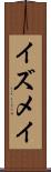 イズメイ Scroll
