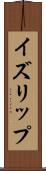イズリップ Scroll