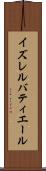 イズレルバティエール Scroll