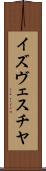 イズヴェスチヤ Scroll