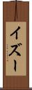 イズー Scroll