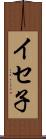 イセ子 Scroll