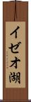 イゼオ湖 Scroll