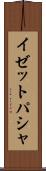 イゼットパシャ Scroll