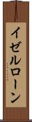 イゼルローン Scroll