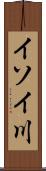 イソイ川 Scroll