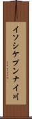 イソシケプンナイ川 Scroll