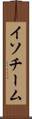 イソチーム Scroll