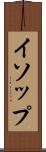 イソップ Scroll