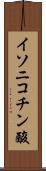 イソニコチン酸 Scroll
