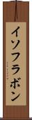 イソフラボン Scroll