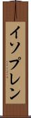 イソプレン Scroll