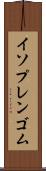 イソプレンゴム Scroll