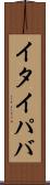 イタイパバ Scroll