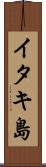 イタキ島 Scroll