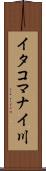 イタコマナイ川 Scroll