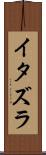 イタズラ Scroll