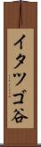 イタツゴ谷 Scroll