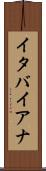 イタバイアナ Scroll