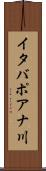 イタバポアナ川 Scroll