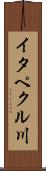 イタペクル川 Scroll