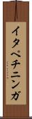 イタペチニンガ Scroll