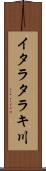 イタラタラキ川 Scroll