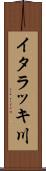 イタラッキ川 Scroll
