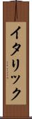 イタリック Scroll