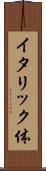 イタリック体 Scroll