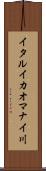 イタルイカオマナイ川 Scroll