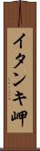 イタンキ岬 Scroll