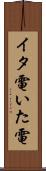 イタ電 Scroll