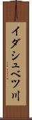 イダシュベツ川 Scroll