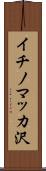 イチノマッカ沢 Scroll