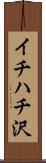 イチハチ沢 Scroll
