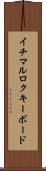 イチマルロクキーボード Scroll
