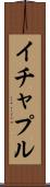 イチャプル Scroll