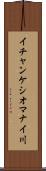 イチャンケシオマナイ川 Scroll