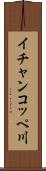 イチャンコッペ川 Scroll