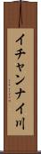 イチャンナイ川 Scroll