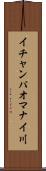 イチャンパオマナイ川 Scroll